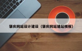 中山肇庆网站设计建设（肇庆网站建站模板）