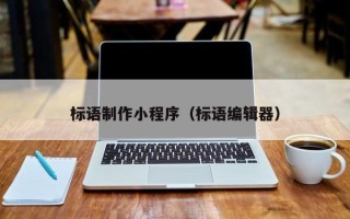 中山标语制作小程序（标语编辑器）