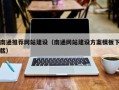 中山南通推荐网站建设（南通网站建设方案模板下载）
