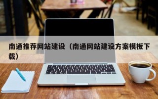 中山南通推荐网站建设（南通网站建设方案模板下载）