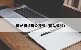 中山网站模板建设视频（网站模版）