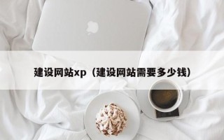 中山建设网站xp（建设网站需要多少钱）