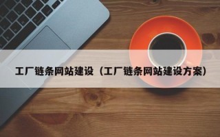 中山工厂链条网站建设（工厂链条网站建设方案）