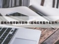 中山连线小程序制作软件（连线应用是什么软件）