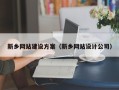 中山新乡网站建设方案（新乡网站设计公司）