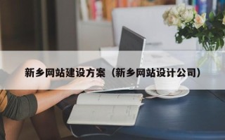 中山新乡网站建设方案（新乡网站设计公司）