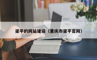 中山梁平的网站建设（重庆市梁平官网）