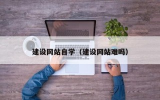 中山建设网站自学（建设网站难吗）