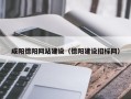 中山咸阳德阳网站建设（德阳建设招标网）