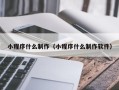 中山小程序什么制作（小程序什么制作软件）