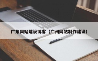 中山广东网站建设博客（广州网站制作建设）