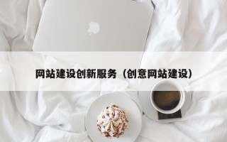 中山网站建设创新服务（创意网站建设）