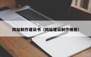 中山网站制作建设书（网站建设制作模板）