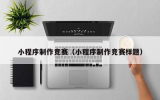 中山小程序制作竞赛（小程序制作竞赛样题）
