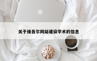 中山关于维吾尔网站建设学术的信息