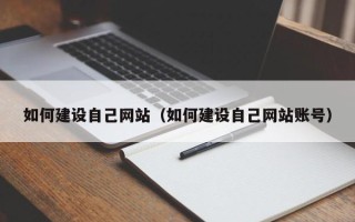 中山如何建设自己网站（如何建设自己网站账号）