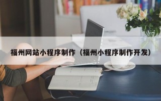 中山福州网站小程序制作（福州小程序制作开发）