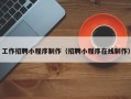 中山工作招聘小程序制作（招聘小程序在线制作）