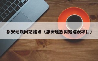 中山都安瑶族网站建设（都安瑶族网站建设项目）