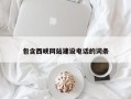 中山包含西峡网站建设电话的词条