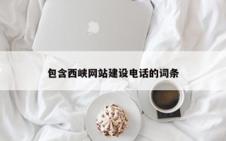 中山包含西峡网站建设电话的词条
