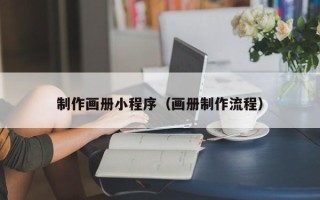 中山制作画册小程序（画册制作流程）