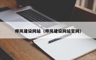 中山师风建设网站（师风建设网站官网）