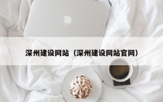 中山深州建设网站（深州建设网站官网）