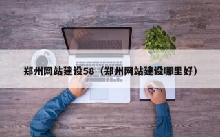 中山郑州网站建设58（郑州网站建设哪里好）