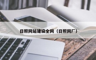 中山日照网站建设全网（日照网厂）