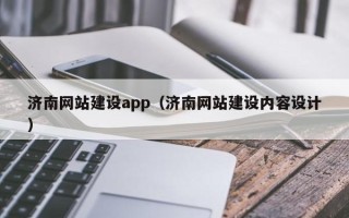 中山济南网站建设app（济南网站建设内容设计）