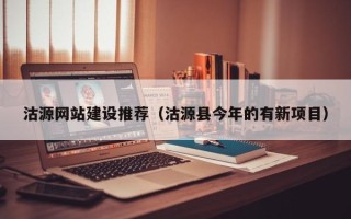 中山沽源网站建设推荐（沽源县今年的有新项目）