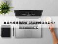 中山宜昌网站建设高端（宜昌网站优化公司）