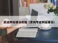 中山武进网站建设教程（常州专业网站建设）