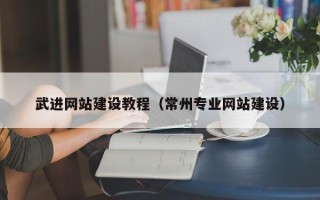 中山武进网站建设教程（常州专业网站建设）