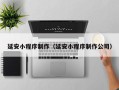 中山延安小程序制作（延安小程序制作公司）