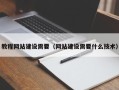 中山教程网站建设需要（网站建设需要什么技术）