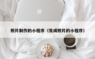 中山照片制作的小程序（生成照片的小程序）