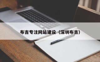 中山布吉专注网站建设（深圳布吉）