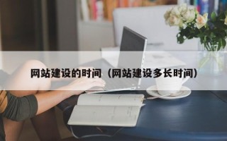 中山网站建设的时间（网站建设多长时间）