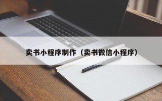 中山卖书小程序制作（卖书微信小程序）