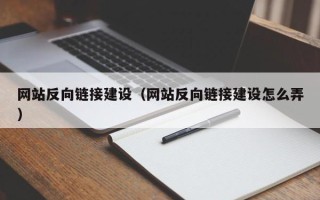 中山网站反向链接建设（网站反向链接建设怎么弄）