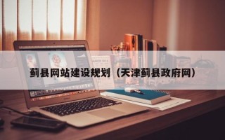 中山蓟县网站建设规划（天津蓟县政府网）