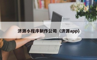 中山济源小程序制作公司（济源app）